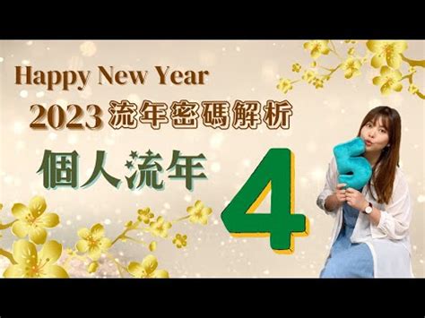 2023生命靈數流年4|2023生命流年數看整體運勢，找到年度幸運方向（含。